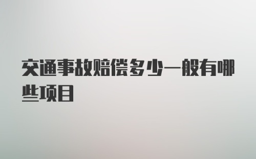 交通事故赔偿多少一般有哪些项目