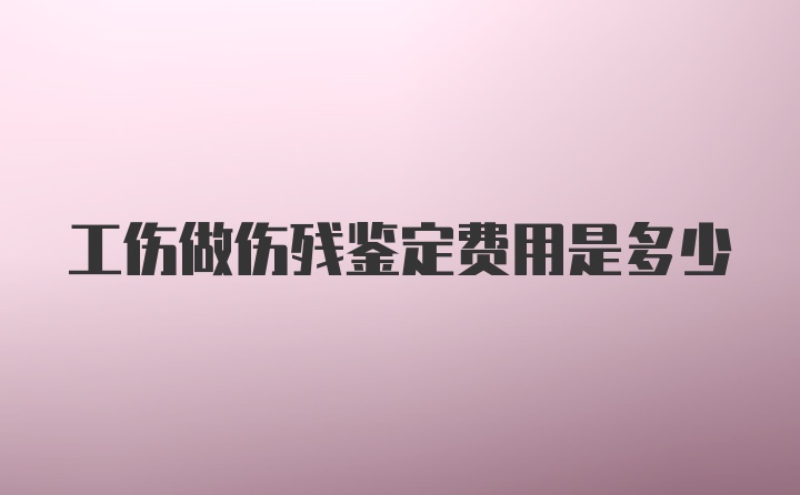 工伤做伤残鉴定费用是多少