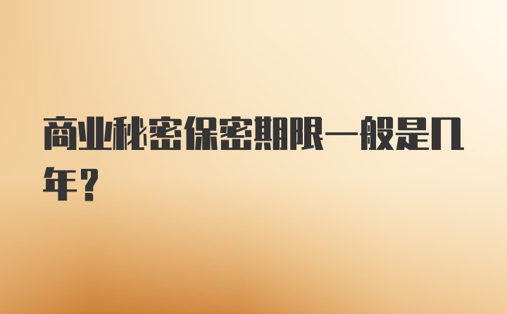 商业秘密保密期限一般是几年？