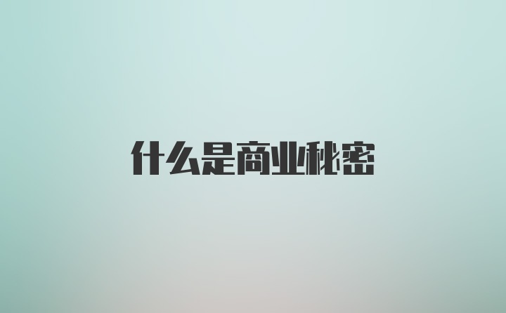 什么是商业秘密