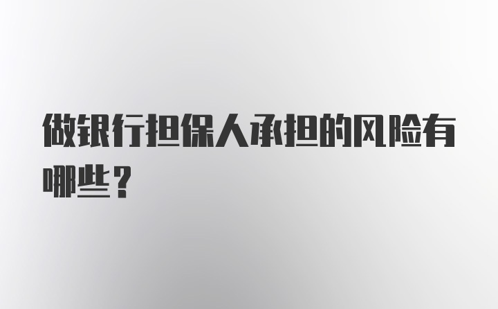 做银行担保人承担的风险有哪些？