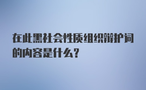 在此黑社会性质组织辩护词的内容是什么？