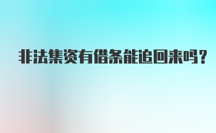 非法集资有借条能追回来吗?