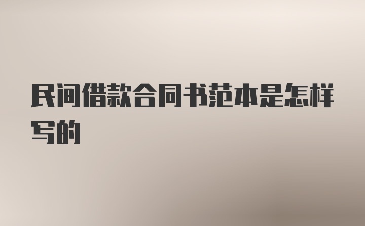 民间借款合同书范本是怎样写的