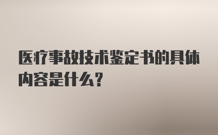 医疗事故技术鉴定书的具体内容是什么？