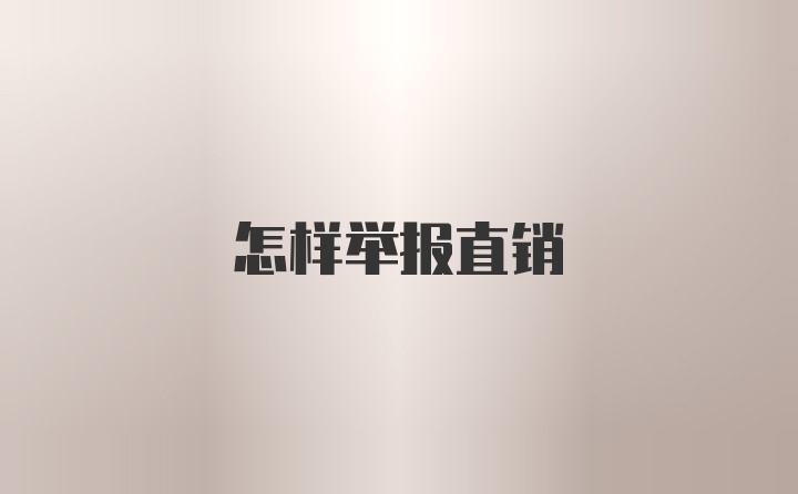 怎样举报直销