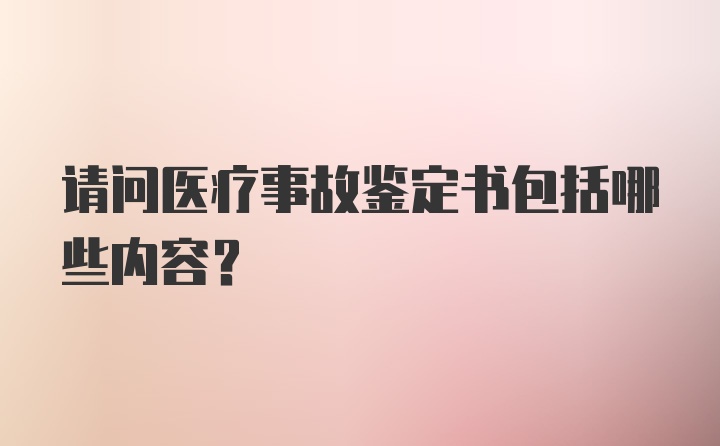 请问医疗事故鉴定书包括哪些内容？