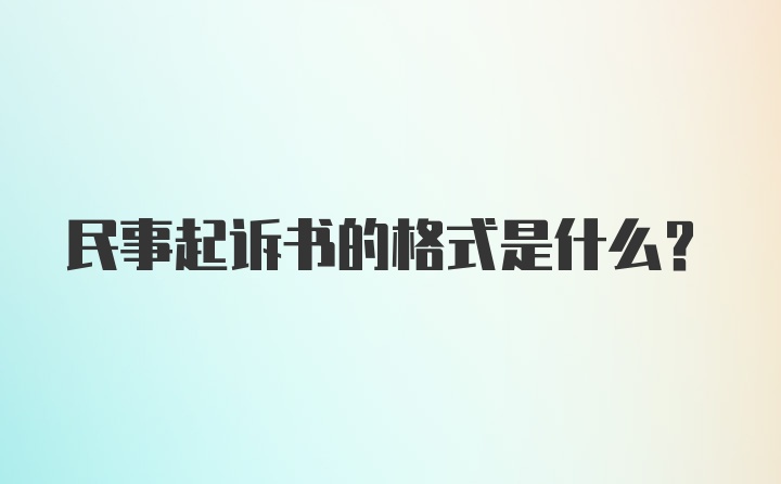 民事起诉书的格式是什么？