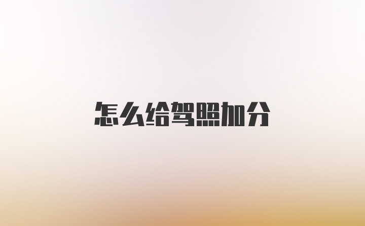 怎么给驾照加分