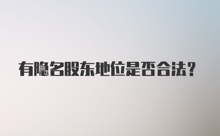有隐名股东地位是否合法？