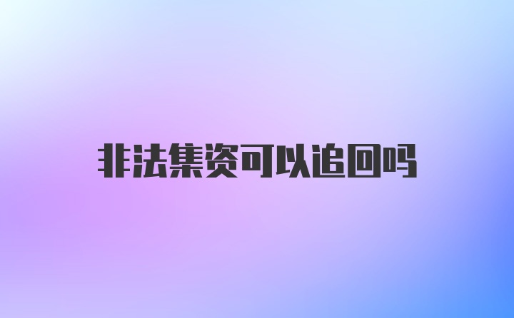 非法集资可以追回吗