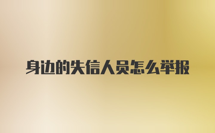 身边的失信人员怎么举报