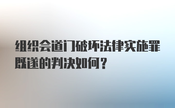 组织会道门破坏法律实施罪既遂的判决如何？