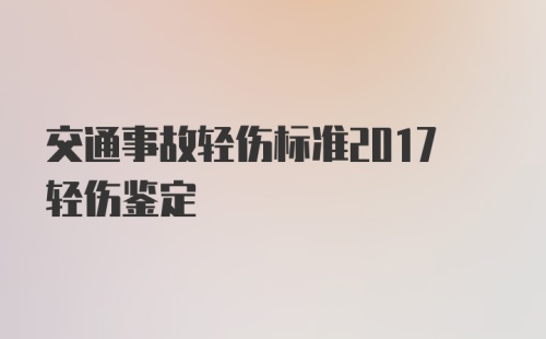 交通事故轻伤标准2017轻伤鉴定