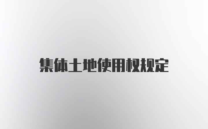 集体土地使用权规定
