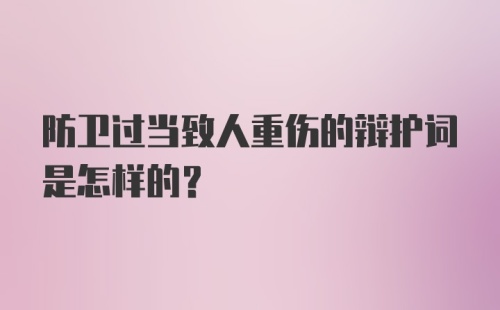 防卫过当致人重伤的辩护词是怎样的?