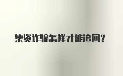 集资诈骗怎样才能追回？