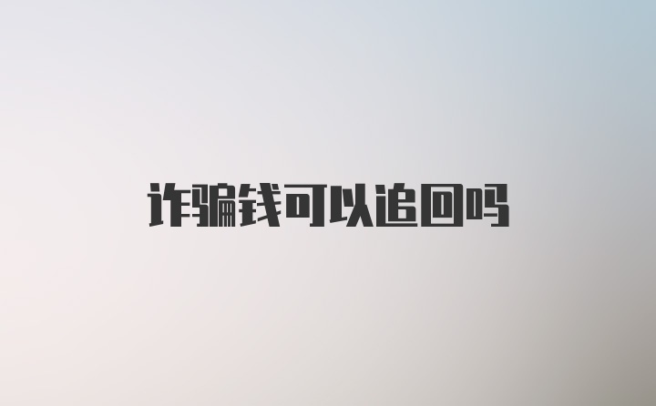 诈骗钱可以追回吗