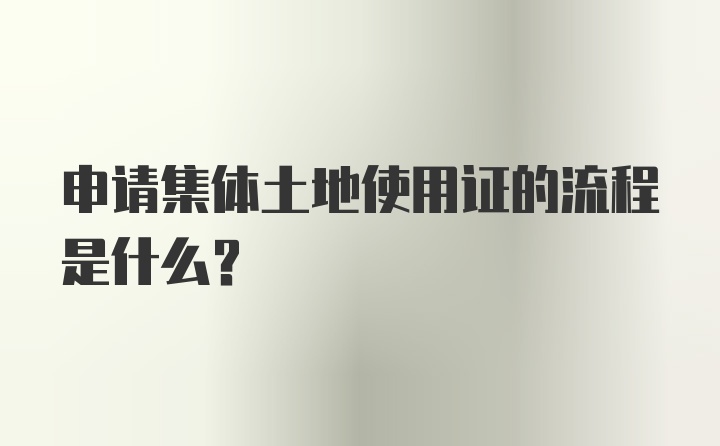 申请集体土地使用证的流程是什么？