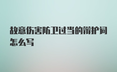 故意伤害防卫过当的辩护词怎么写