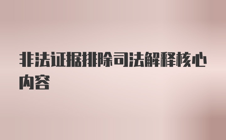 非法证据排除司法解释核心内容