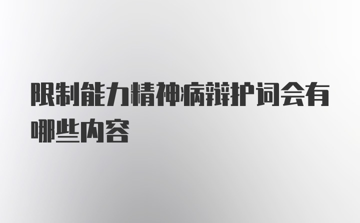 限制能力精神病辩护词会有哪些内容