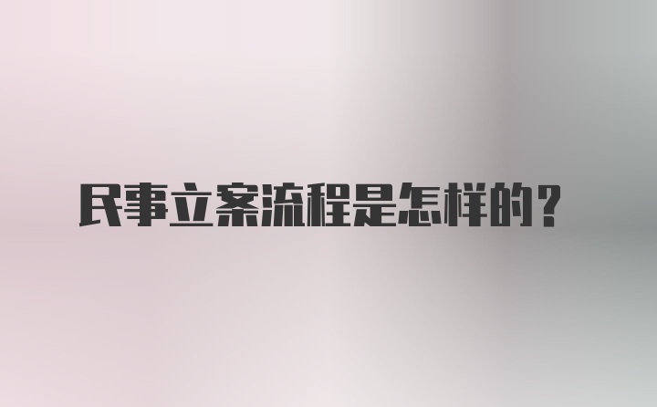 民事立案流程是怎样的？