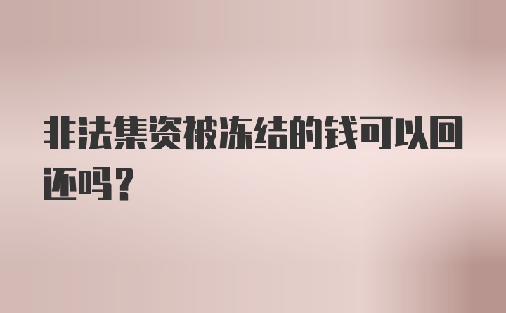 非法集资被冻结的钱可以回还吗？