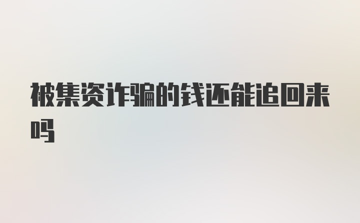 被集资诈骗的钱还能追回来吗