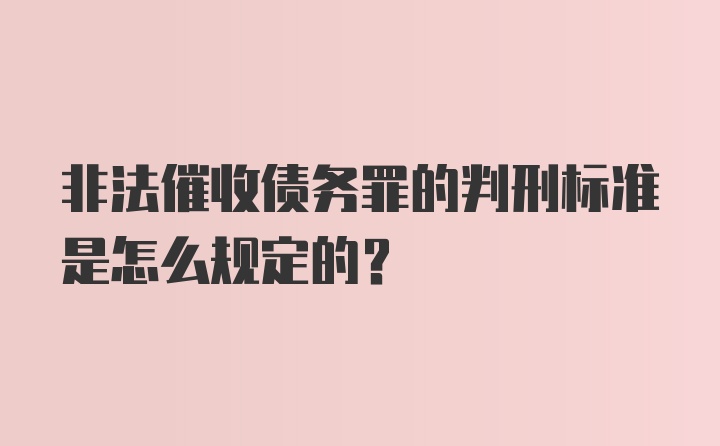 非法催收债务罪的判刑标准是怎么规定的？