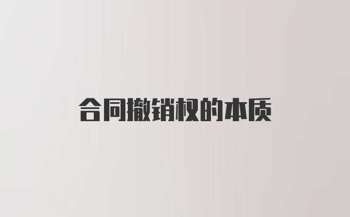 合同撤销权的本质