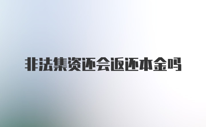 非法集资还会返还本金吗