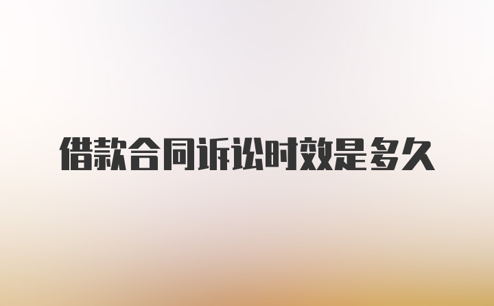 借款合同诉讼时效是多久