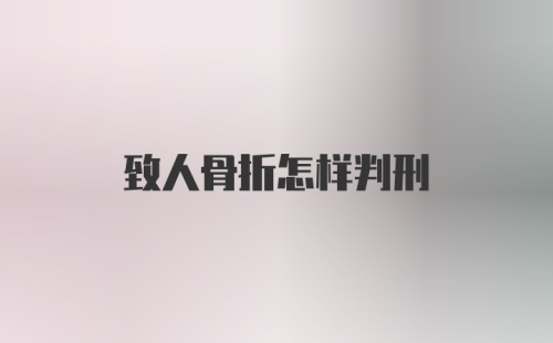 致人骨折怎样判刑
