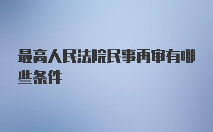 最高人民法院民事再审有哪些条件