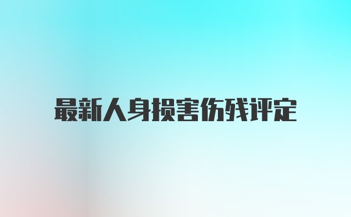 最新人身损害伤残评定