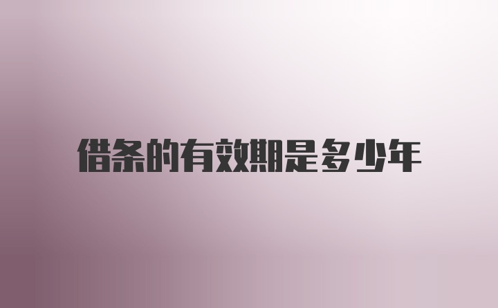 借条的有效期是多少年