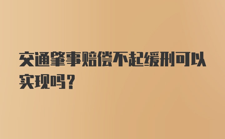 交通肇事赔偿不起缓刑可以实现吗？