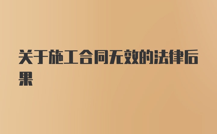 关于施工合同无效的法律后果