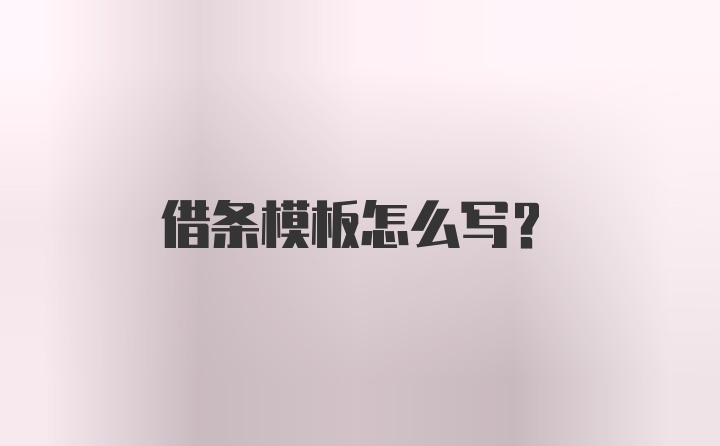 借条模板怎么写？