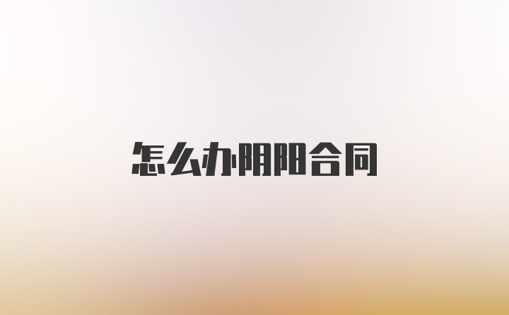 怎么办阴阳合同