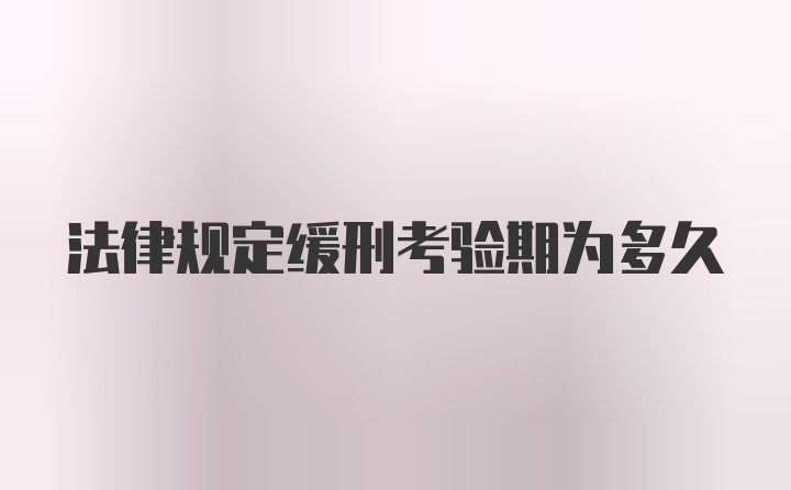 法律规定缓刑考验期为多久