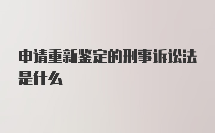 申请重新鉴定的刑事诉讼法是什么