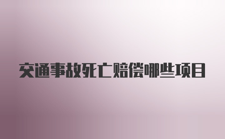 交通事故死亡赔偿哪些项目