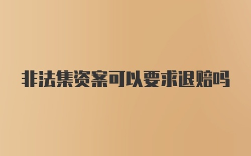 非法集资案可以要求退赔吗