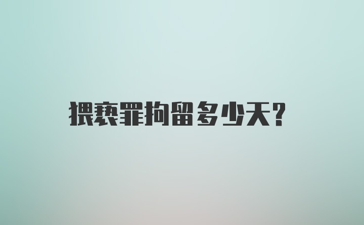 猥亵罪拘留多少天？