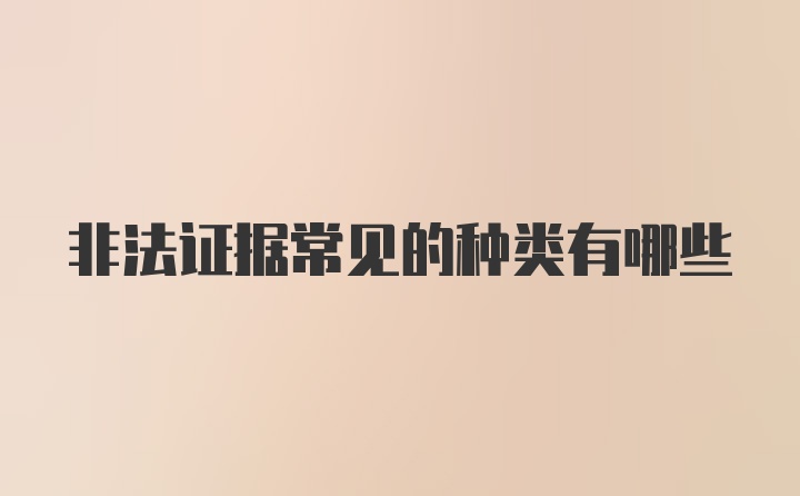 非法证据常见的种类有哪些