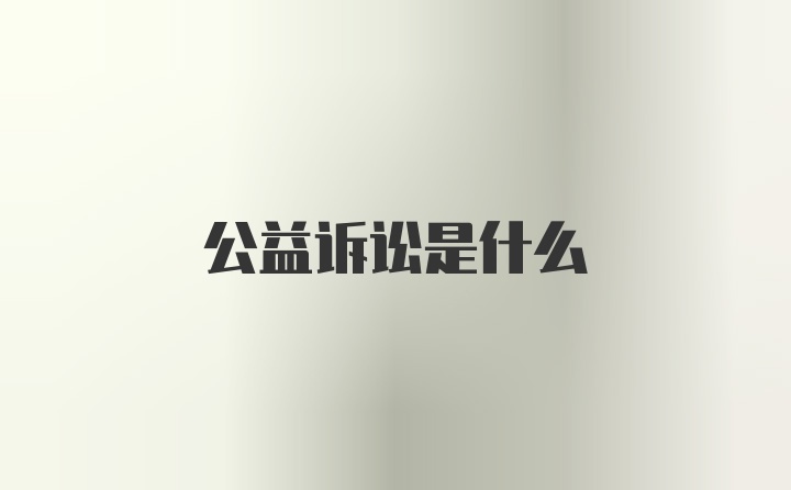 公益诉讼是什么