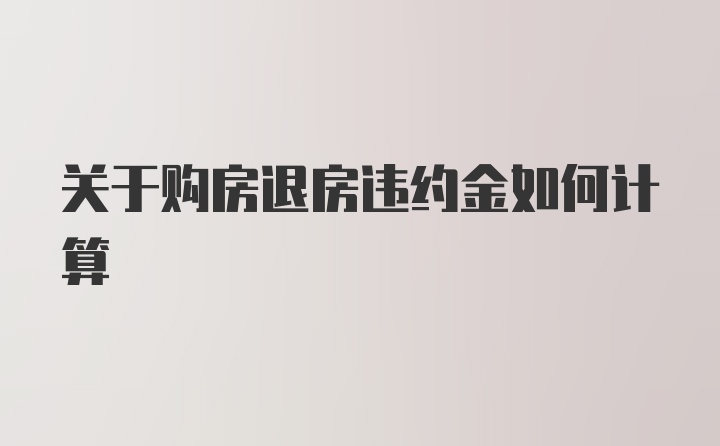 关于购房退房违约金如何计算