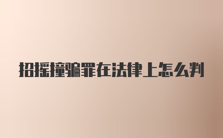 招摇撞骗罪在法律上怎么判